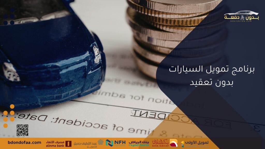 برنامج تمويل السيارات بدون تعقيد