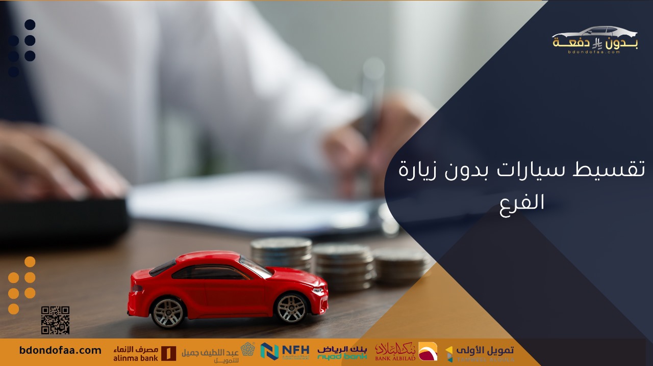 تقسيط سيارات بدون زيارة الفرع