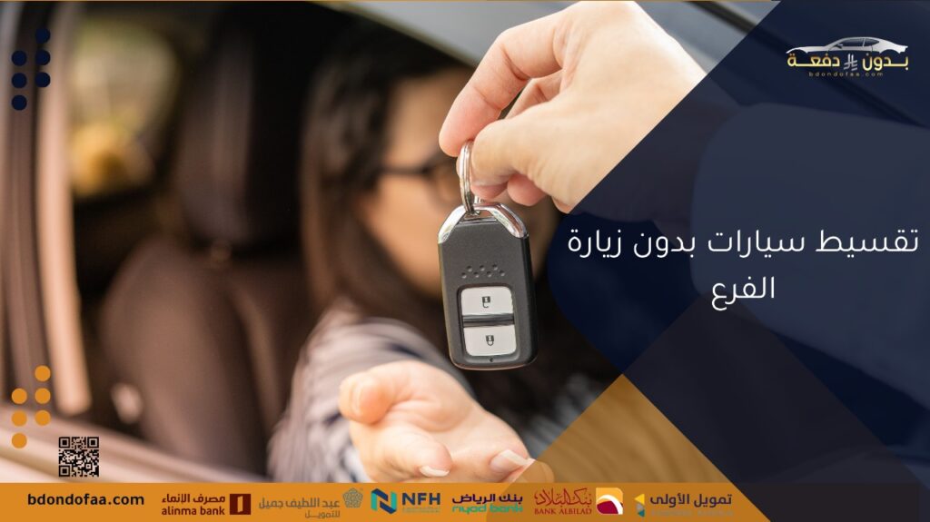 تقسيط سيارات بدون زيارة الفرع