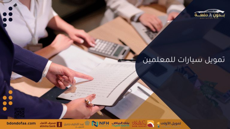 أفضل برامج تمويل سيارات للمعلمين وخطط تقسيط مريحة