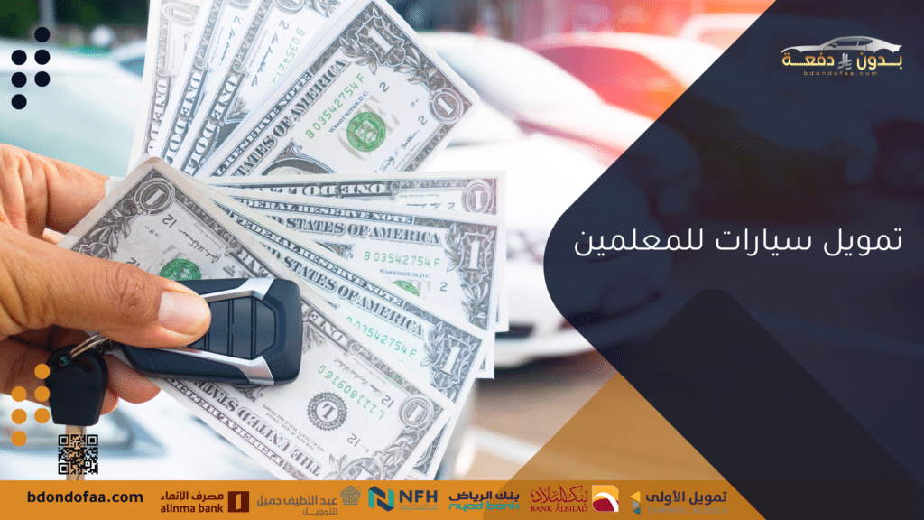 تمويل سيارات للمعلمين