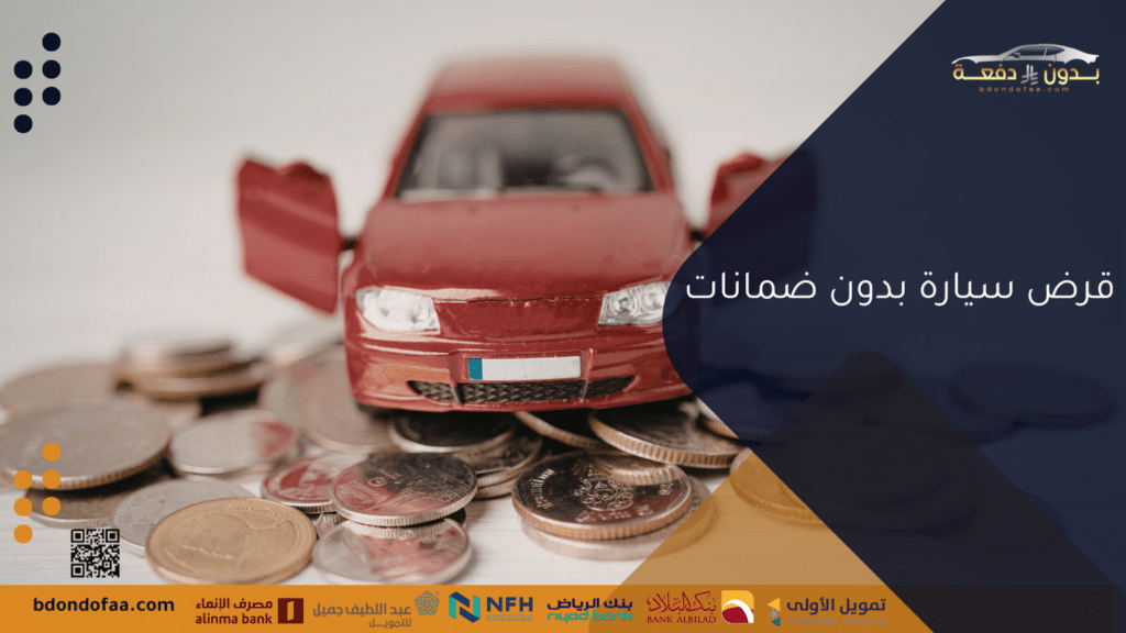 قرض سيارة بدون ضمانات