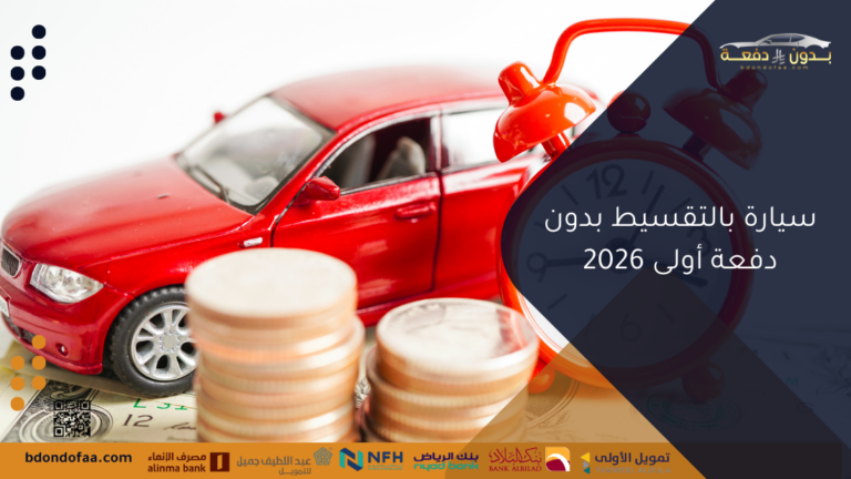 سيارة بالتقسيط بدون دفعة أولى 2026