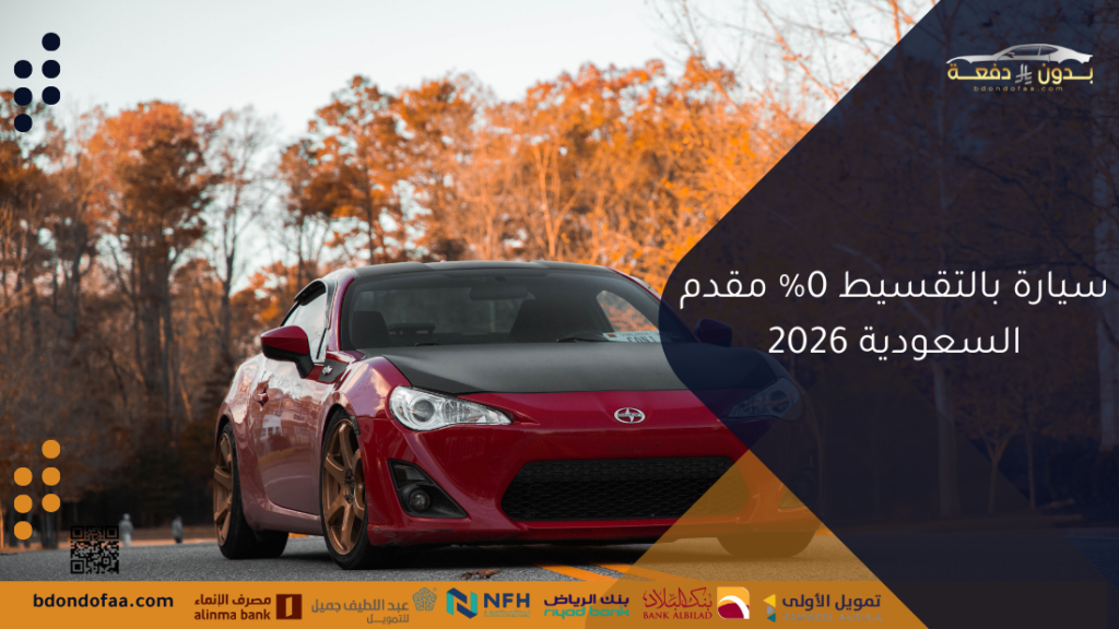 سيارة بالتقسيط 0% مقدم السعودية 2026