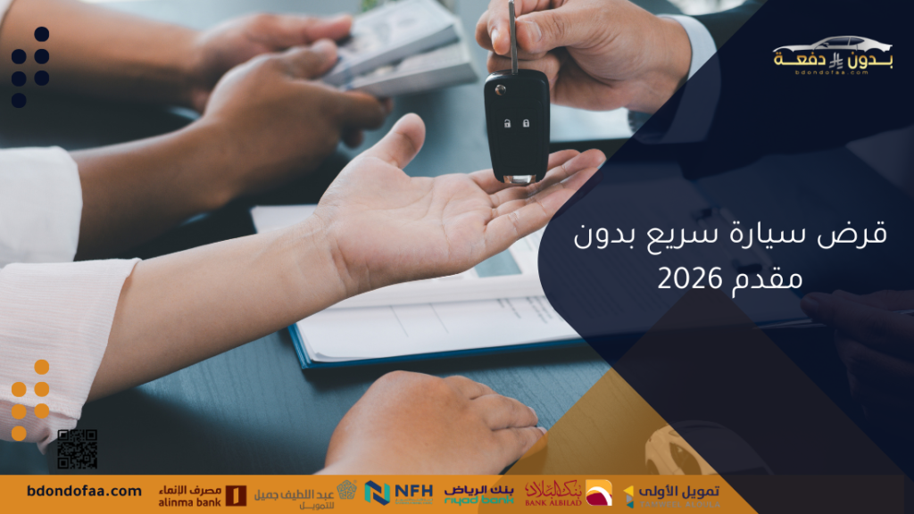 قرض سيارة سريع بدون مقدم