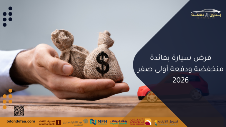 قرض سيارة بفائدة منخفضة