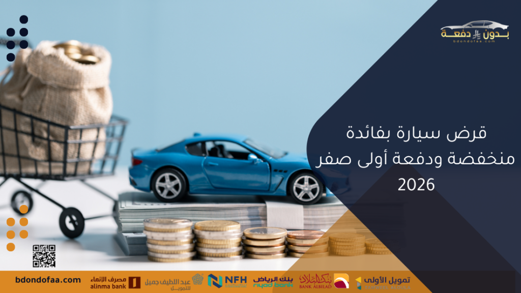 قرض سيارة بفائدة منخفضة