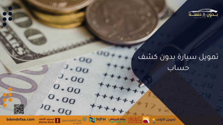 تمويل سيارة بدون كشف حساب