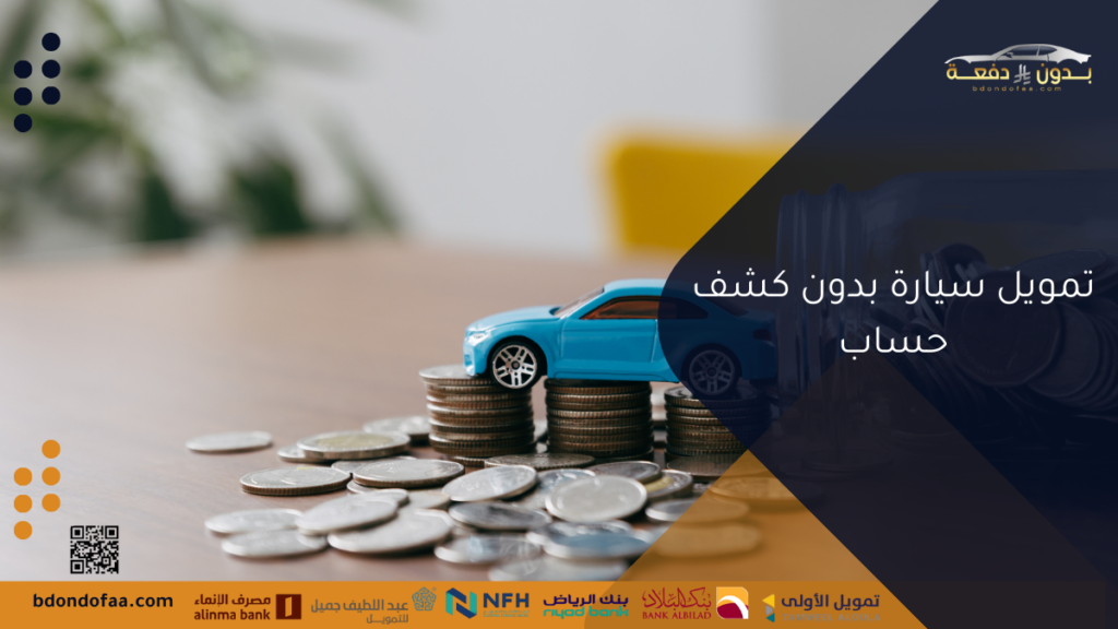 تمويل سيارة بدون كشف حساب