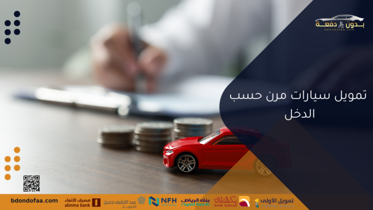 تمويل سيارات مرن حسب الدخل