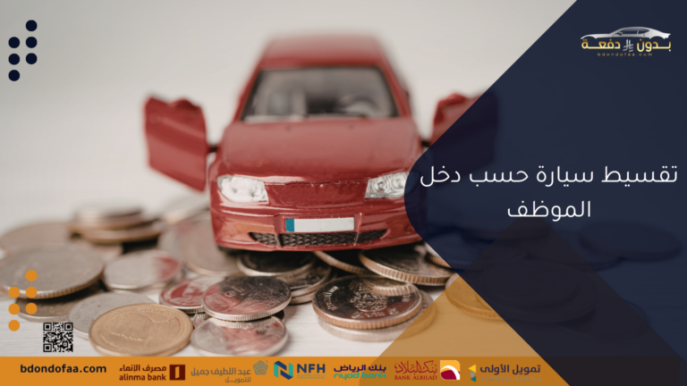 تقسيط سيارة حسب دخل الموظف