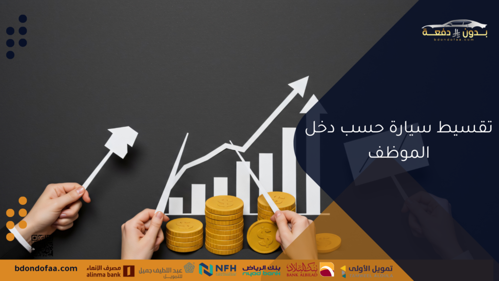 تقسيط سيارة حسب دخل الموظف
