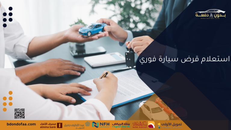 استعلام قرض سيارة فوري للموظفين بسهولة وسرعة الموافقة