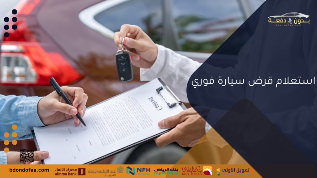 استعلام قرض سيارة فوري