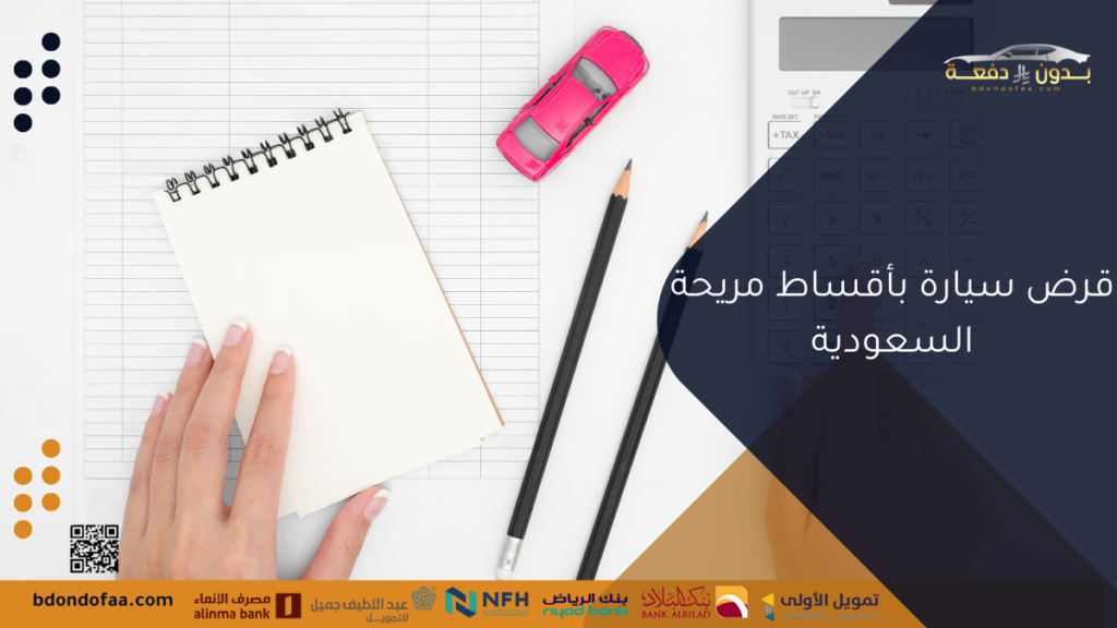 قرض سيارة بأقساط مريحة السعودية