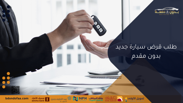 طلب قرض سيارة جديد بدون مقدم