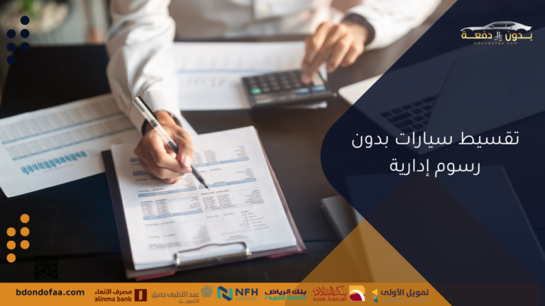 تقسيط سيارات بدون رسوم إدارية