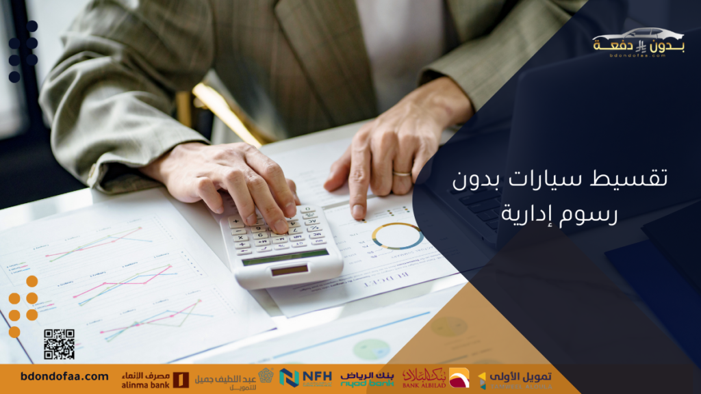 تقسيط سيارات بدون رسوم إدارية