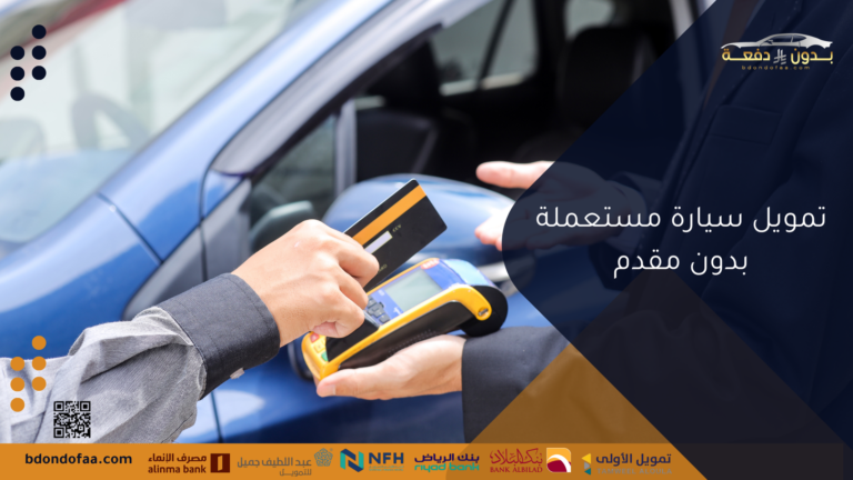 تمويل سيارة مستعملة بدون مقدم