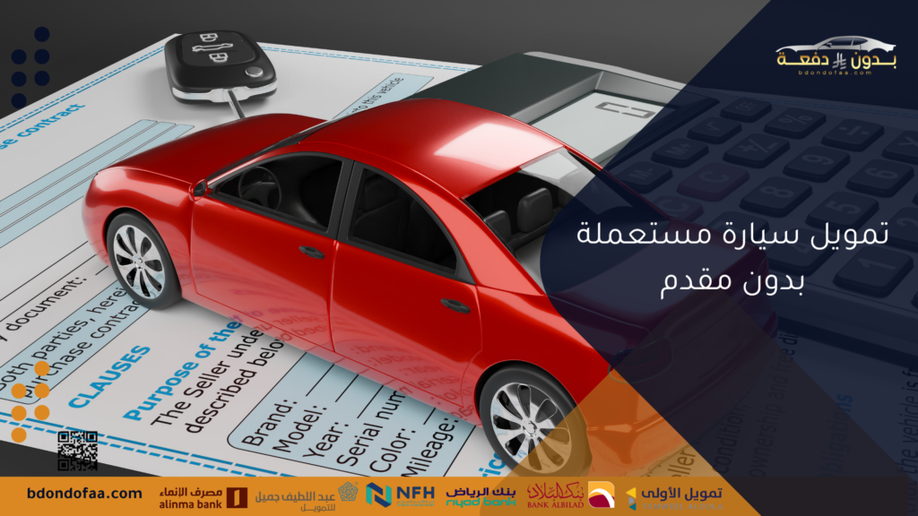 تمويل سيارة مستعملة بدون مقدم