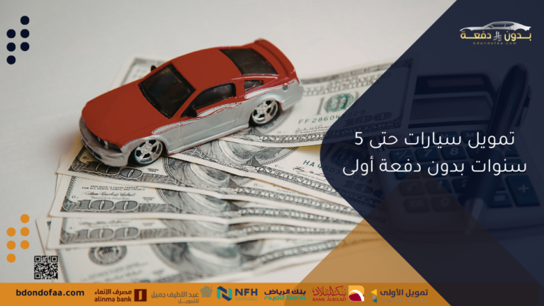 تمويل سيارات حتى 5 سنوات بدون دفعة أولى