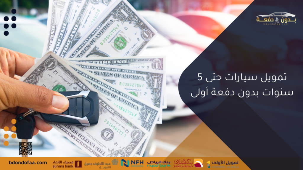 تمويل سيارات حتى 5 سنوات بدون دفعة أولى