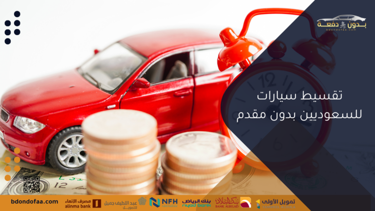 تقسيط سيارات للسعوديين بدون مقدم