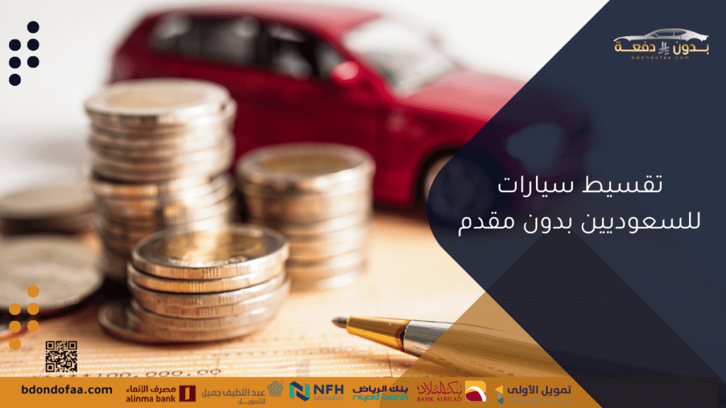 تقسيط سيارات للسعوديين بدون مقدم