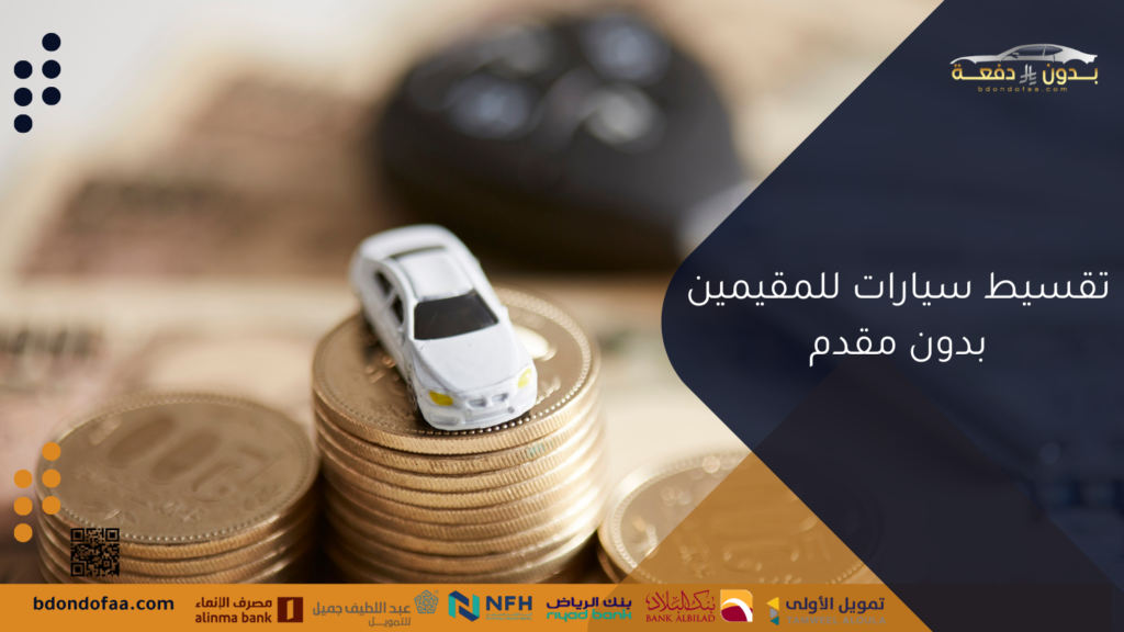 تقسيط سيارات للمقيمين بدون مقدم
