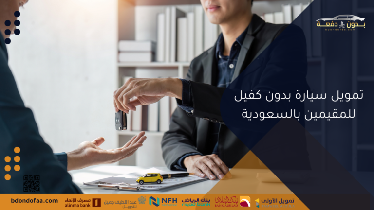 تمويل سيارة بدون كفيل للمقيمين بالسعودية