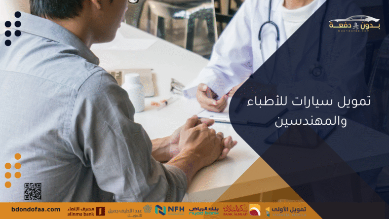 أفضل برامج تمويل سيارات للأطباء والمهندسين والاستفادة منها