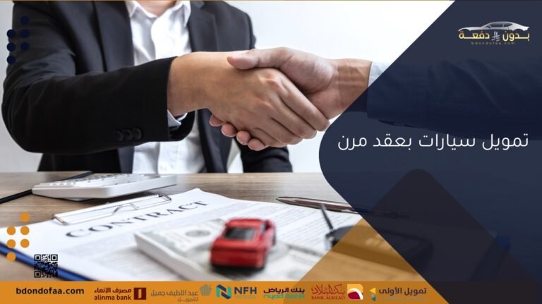 تمويل سيارات بعقد مرن