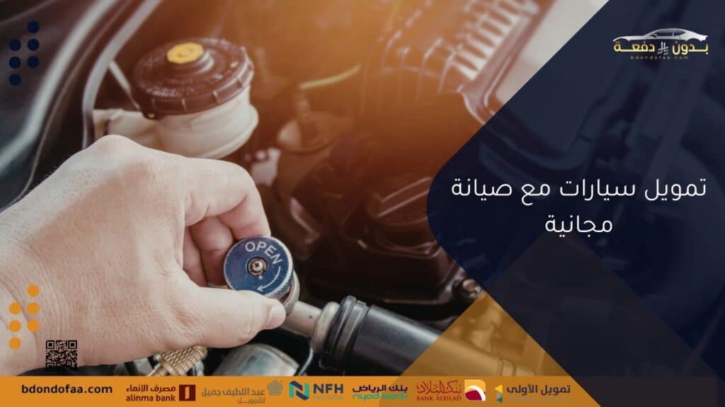 تمويل سيارات مع صيانة مجانية
