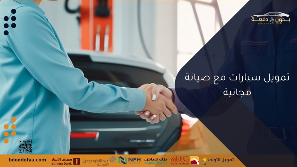تمويل سيارات مع صيانة مجانية