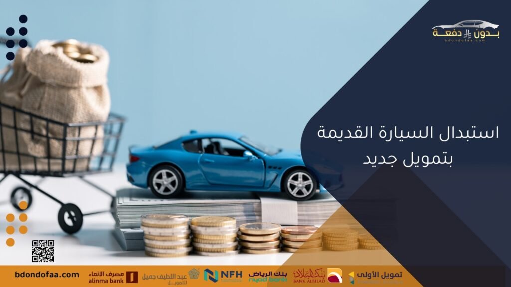 استبدال السيارة القديمة بتمويل جديد