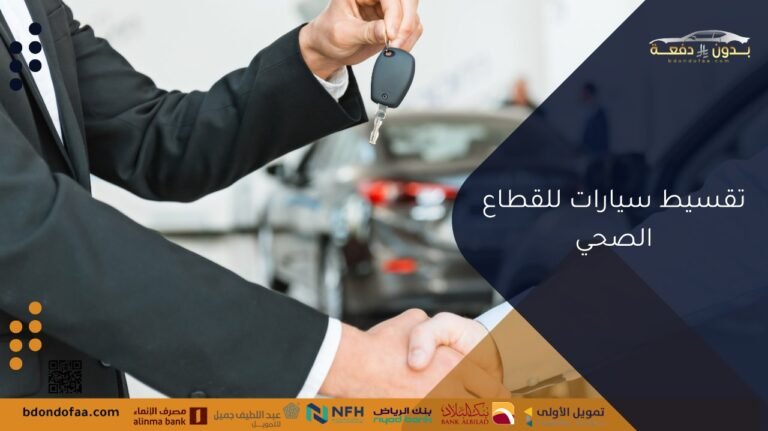 تقسيط سيارات للقطاع الصحي