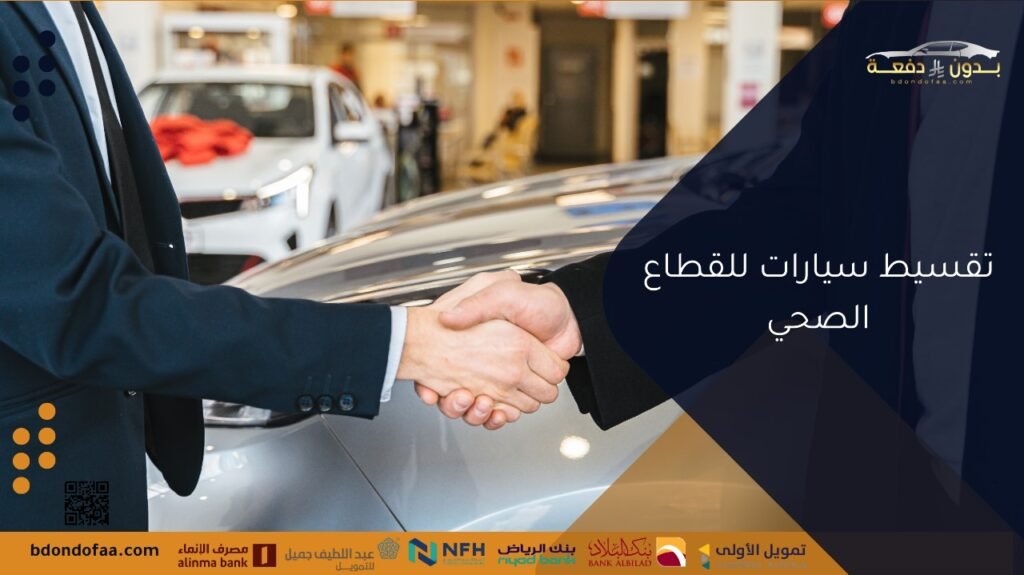 تقسيط سيارات للقطاع الصحي