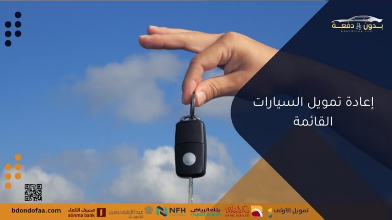 إعادة تمويل السيارات القائمة