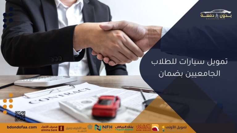 تمويل سيارات للطلاب الجامعيين بضمان