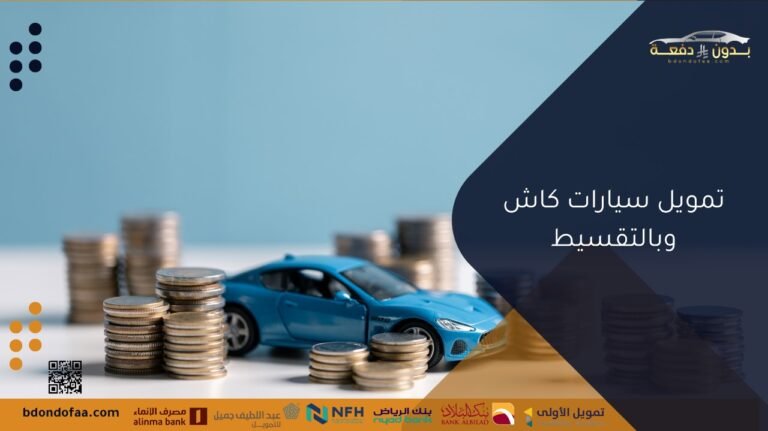 تمويل سيارات كاش وبالتقسيط