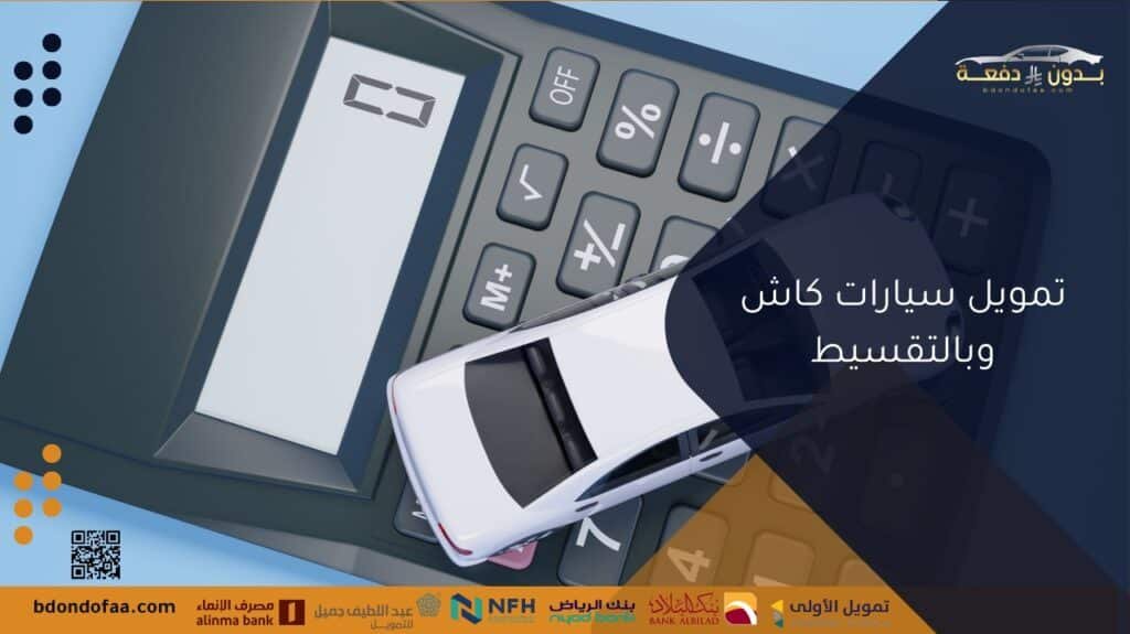 تمويل سيارات كاش وبالتقسيط