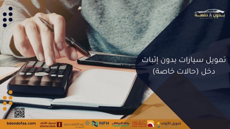 تمويل سيارات بدون إثبات دخل