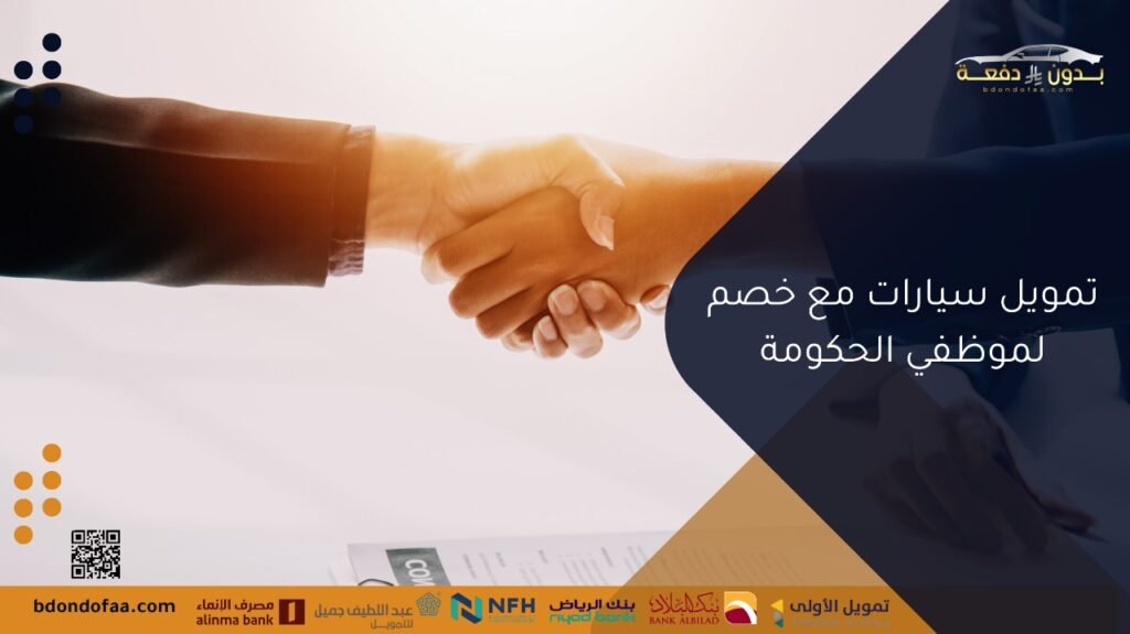 تمويل سيارات مع خصم لموظفي الحكومة