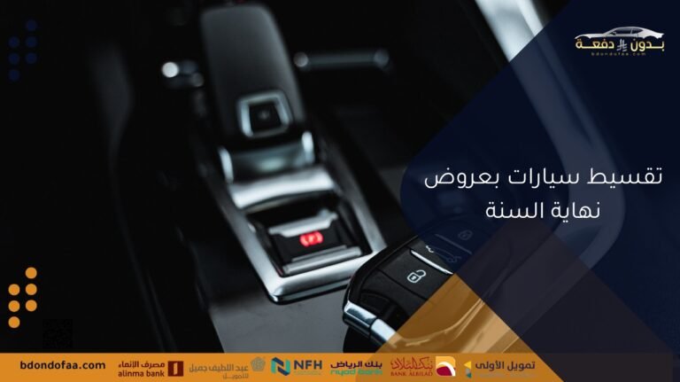 تقسيط سيارات بعروض نهاية السنة