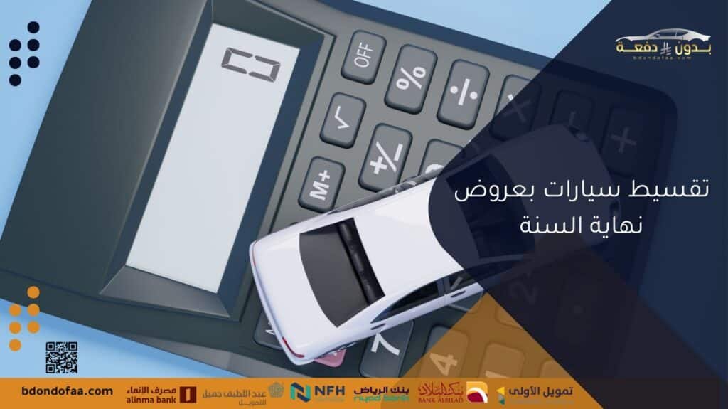تقسيط سيارات بعروض نهاية السنة