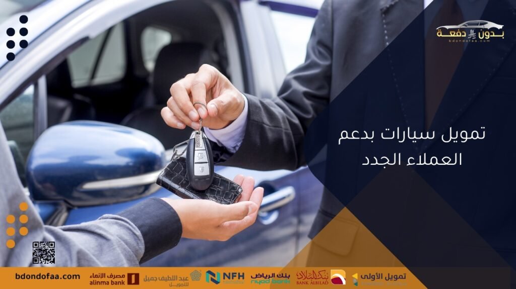 تمويل سيارات بدعم العملاء الجدد