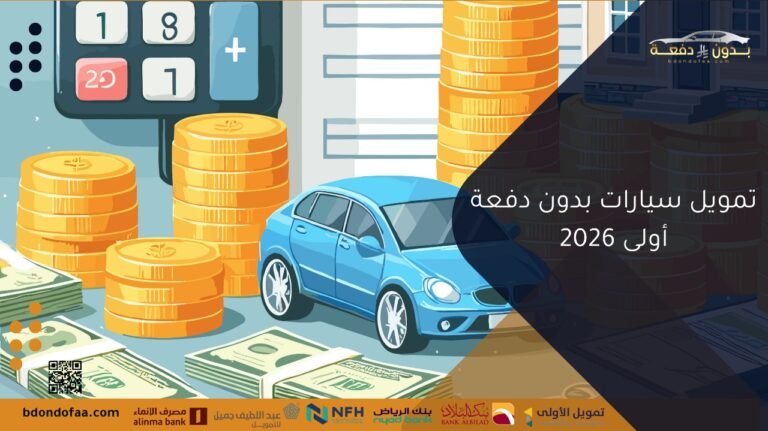 تمويل سيارات بدون دفعة أولى2026