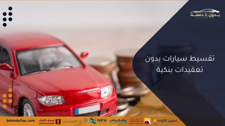 أفضل طرق تقسيط سيارات بدون تعقيدات بنكية بسهولة وسرعة