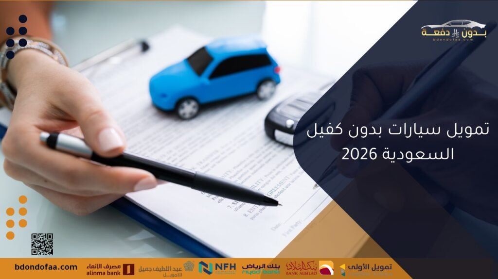 تمويل سيارات بدون كفيل السعودية 2026