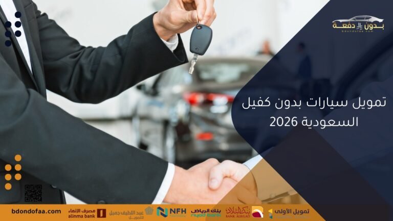 تمويل سيارات بدون كفيل السعودية 2026